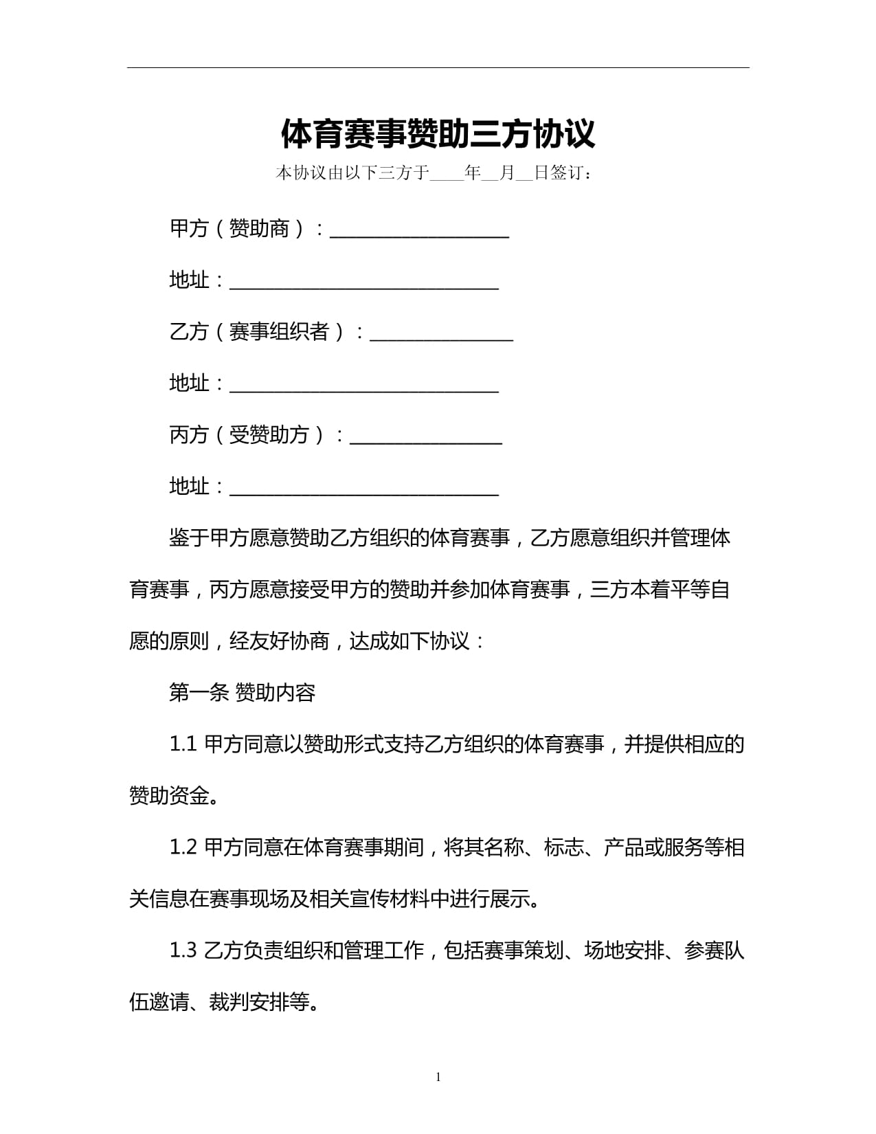 体育赛事赞助协议方案docx